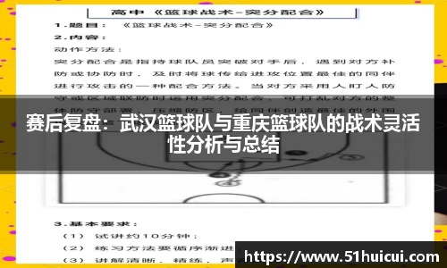 赛后复盘：武汉篮球队与重庆篮球队的战术灵活性分析与总结