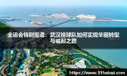 全运会特别报道：武汉排球队如何实现华丽转型与崛起之路