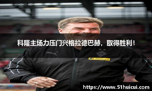 科隆主场力压门兴格拉德巴赫，取得胜利！