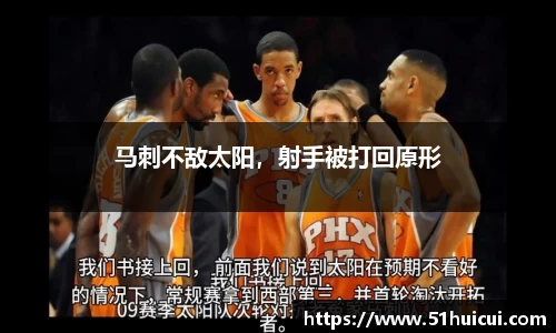 马刺不敌太阳，射手被打回原形