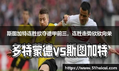 斯图加特连胜欲夺德甲前三，连胜走势欣欣向荣