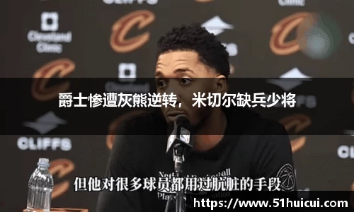 爵士惨遭灰熊逆转，米切尔缺兵少将