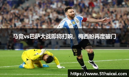 马竞vs巴萨大战即将打响，梅西盼再度破门