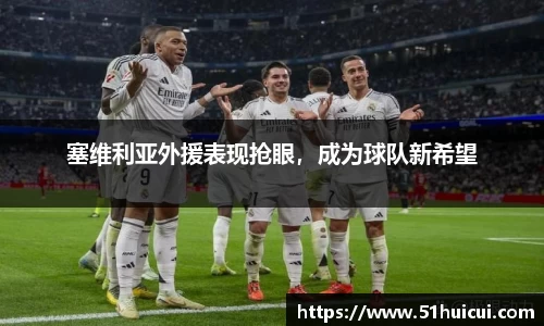 塞维利亚外援表现抢眼，成为球队新希望