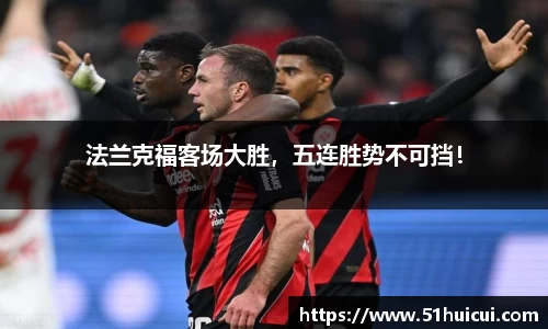 法兰克福客场大胜，五连胜势不可挡！