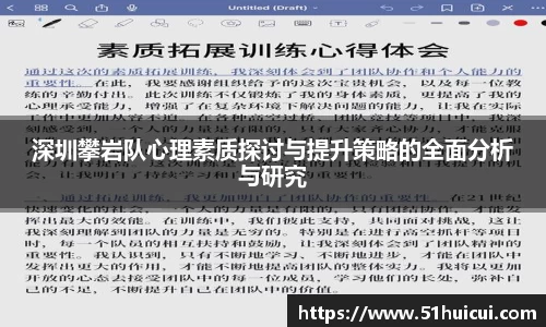 深圳攀岩队心理素质探讨与提升策略的全面分析与研究
