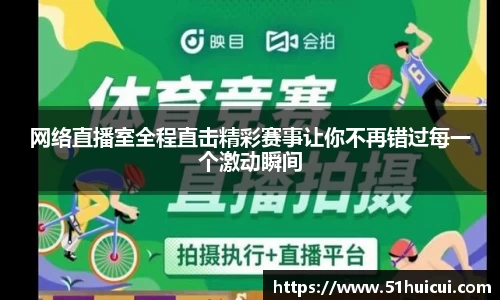 网络直播室全程直击精彩赛事让你不再错过每一个激动瞬间