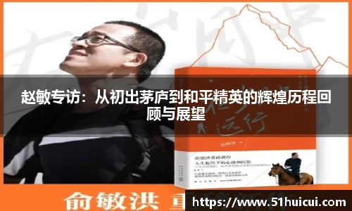 赵敏专访：从初出茅庐到和平精英的辉煌历程回顾与展望