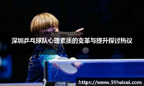 深圳乒乓球队心理素质的变革与提升探讨热议