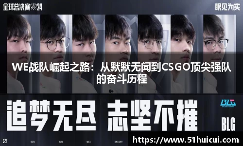 WE战队崛起之路：从默默无闻到CSGO顶尖强队的奋斗历程