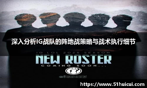 深入分析IG战队的阵地战策略与战术执行细节
