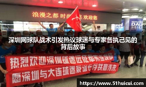 深圳网球队战术引发热议球迷与专家各执己见的背后故事