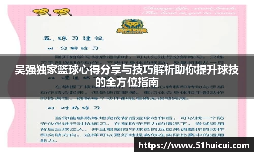 吴强独家篮球心得分享与技巧解析助你提升球技的全方位指南