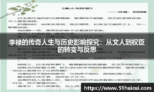 李禄的传奇人生与历史影响探究：从文人到权臣的转变与反思