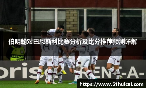 伯明翰对巴恩斯利比赛分析及比分推荐预测详解