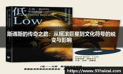斯通斯的传奇之路：从摇滚巨星到文化符号的蜕变与影响