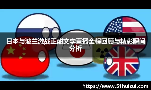 日本与波兰激战正酣文字直播全程回顾与精彩瞬间分析