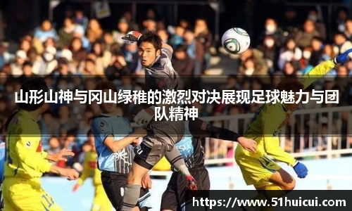 山形山神与冈山绿稚的激烈对决展现足球魅力与团队精神