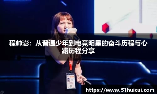 程帅澎：从普通少年到电竞明星的奋斗历程与心路历程分享