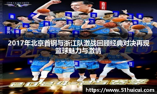 2017年北京首钢与浙江队激战回顾经典对决再现篮球魅力与激情