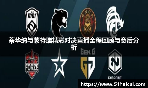 蒂华纳与蒙特瑞精彩对决直播全程回顾与赛后分析