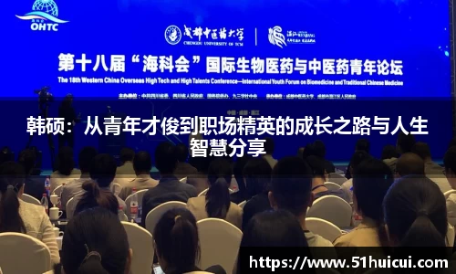 韩硕：从青年才俊到职场精英的成长之路与人生智慧分享