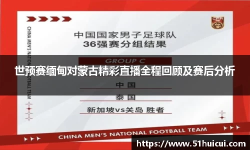 世预赛缅甸对蒙古精彩直播全程回顾及赛后分析