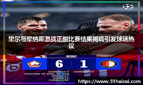 里尔与摩纳哥激战正酣比赛结果揭晓引发球迷热议
