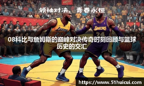 08科比与詹姆斯的巅峰对决传奇时刻回顾与篮球历史的交汇