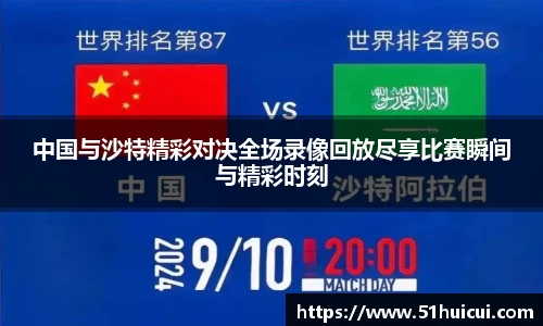 中国与沙特精彩对决全场录像回放尽享比赛瞬间与精彩时刻