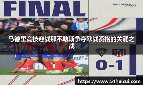 马德里竞技迎战那不勒斯争夺欧战资格的关键之战