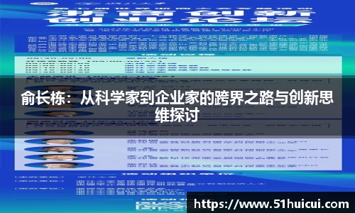 俞长栋：从科学家到企业家的跨界之路与创新思维探讨