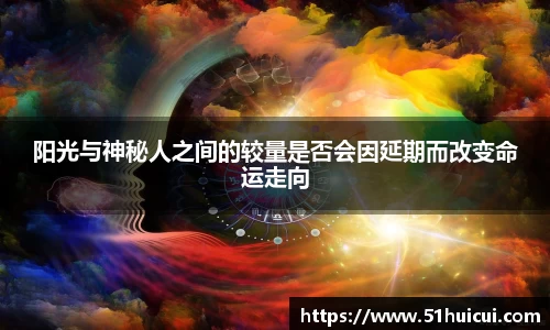 阳光与神秘人之间的较量是否会因延期而改变命运走向