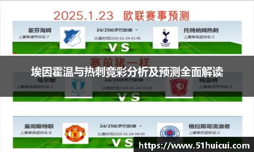 埃因霍温与热刺竞彩分析及预测全面解读