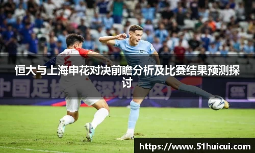 恒大与上海申花对决前瞻分析及比赛结果预测探讨