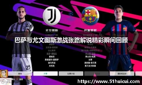 巴萨与尤文图斯激战张路解说精彩瞬间回顾