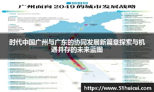 时代中国广州与广东的协同发展新篇章探索与机遇并存的未来蓝图