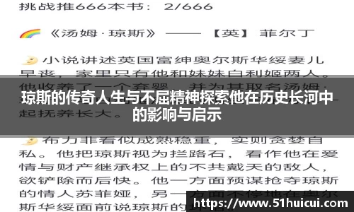 琼斯的传奇人生与不屈精神探索他在历史长河中的影响与启示