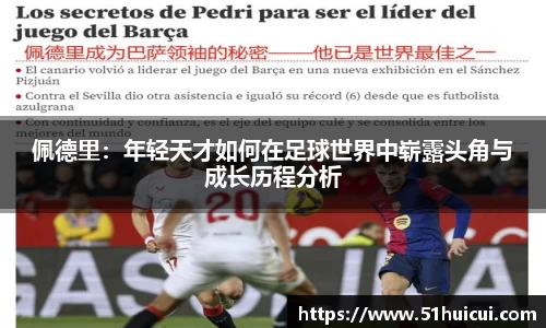 佩德里：年轻天才如何在足球世界中崭露头角与成长历程分析