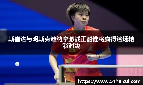 斯崔达与明斯克迪纳摩激战正酣谁将赢得这场精彩对决