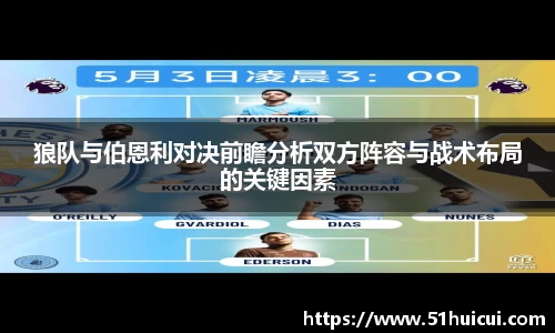 狼队与伯恩利对决前瞻分析双方阵容与战术布局的关键因素