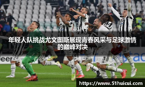 年轻人队挑战尤文图斯展现青春风采与足球激情的巅峰对决