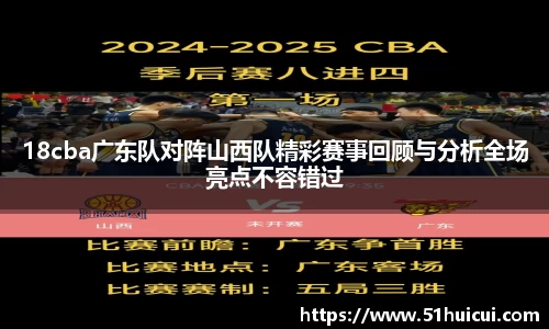 18cba广东队对阵山西队精彩赛事回顾与分析全场亮点不容错过