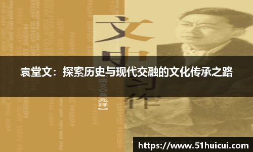 袁堂文：探索历史与现代交融的文化传承之路