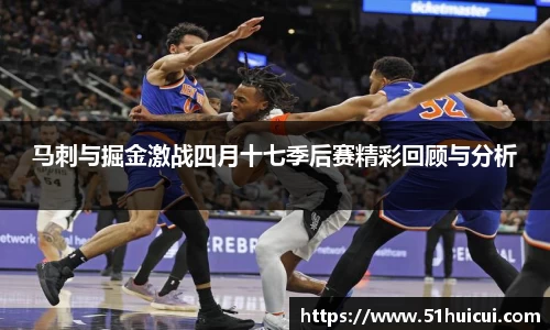 马刺与掘金激战四月十七季后赛精彩回顾与分析