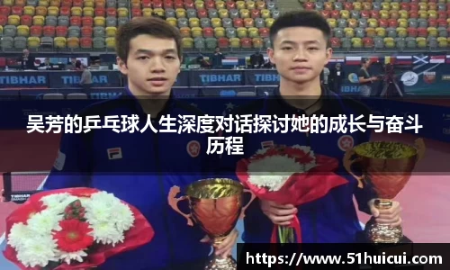 吴芳的乒乓球人生深度对话探讨她的成长与奋斗历程