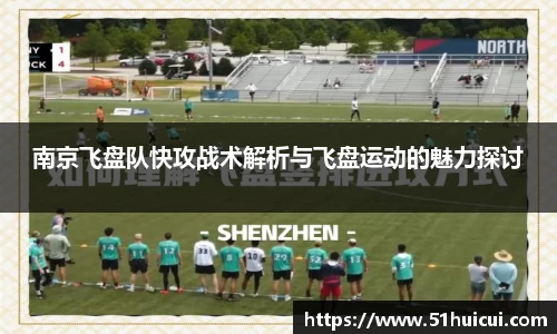 南京飞盘队快攻战术解析与飞盘运动的魅力探讨
