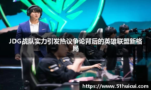JDG战队实力引发热议争论背后的英雄联盟新格局