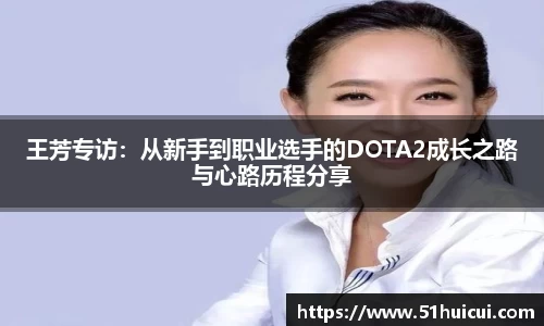 王芳专访：从新手到职业选手的DOTA2成长之路与心路历程分享