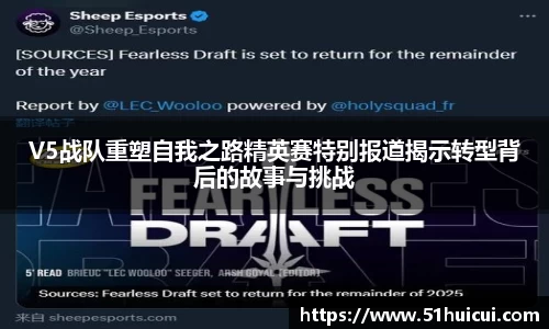 V5战队重塑自我之路精英赛特别报道揭示转型背后的故事与挑战